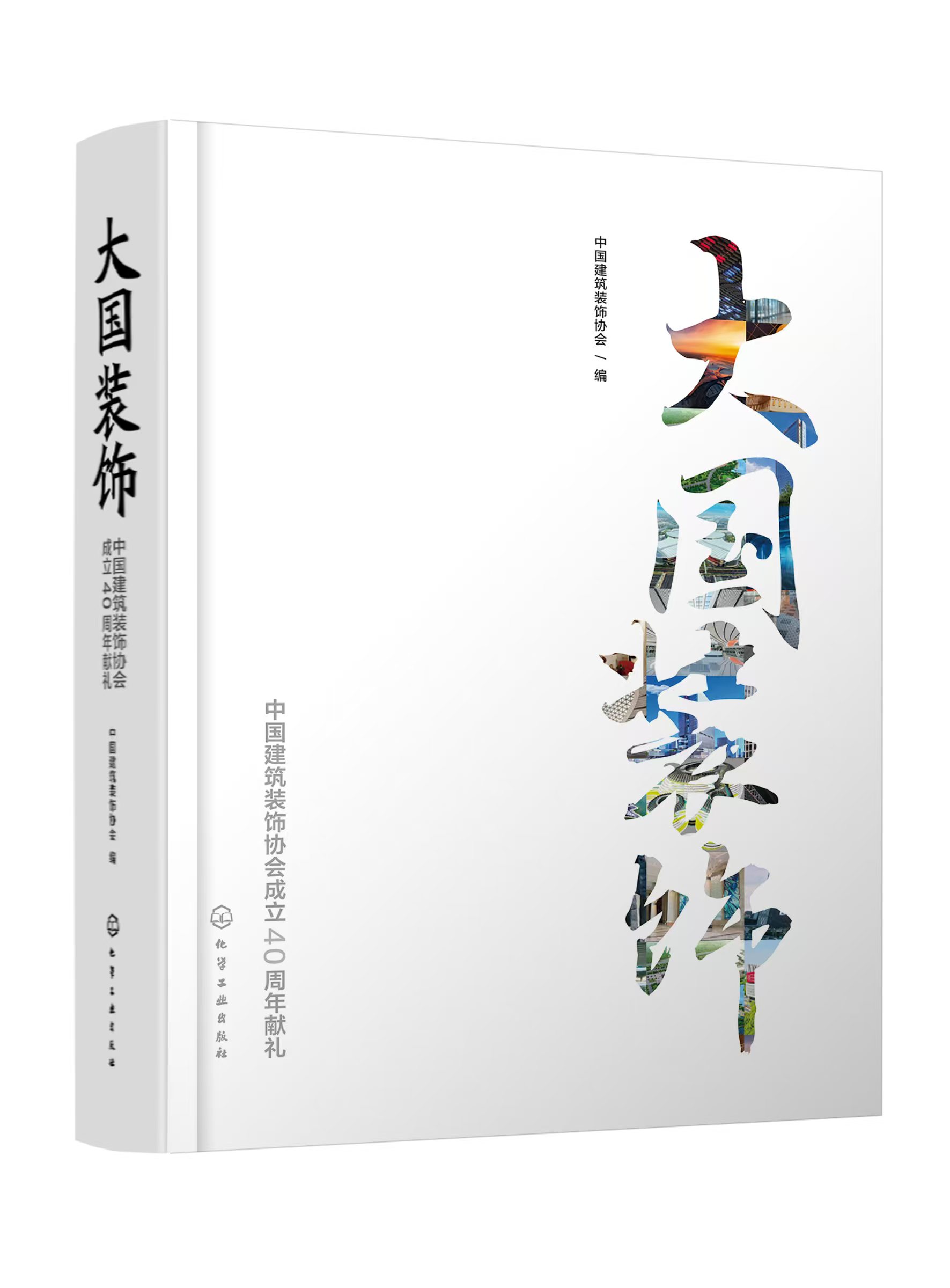 博鱼boyu官网中装协建立40周年献礼册本《大国粉饰》专题陈述 汹涌澎湃四十年—