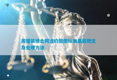 博鱼boyu官网衡宇装修条约违约补偿尺度最新划定及处置办法(图1)