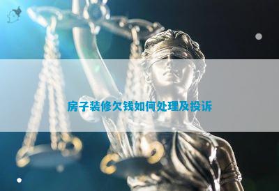 博鱼(中国)官方网站屋子装修欠钱如何处理及赞扬(图1)