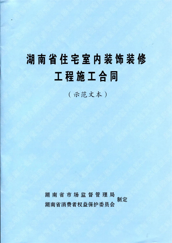 博鱼(中国)官方网站装修条约有了“省标”范本！湖南省公布室第室内装修树模条约(图1)